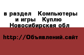  в раздел : Компьютеры и игры » Куплю . Новосибирская обл.